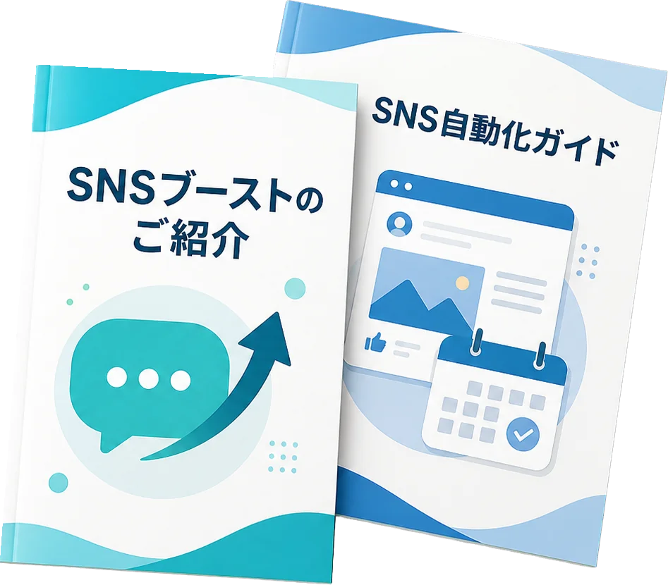 SNSブーストの資料セットの表紙イメージ
